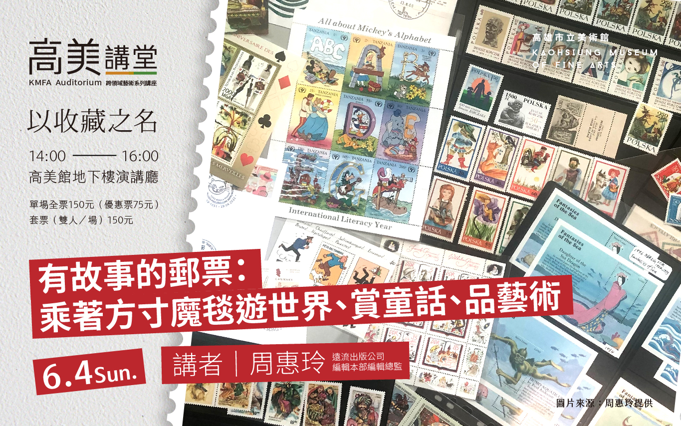 6月4日(日)高美講堂│有故事的郵票：乘著方寸魔毯遊世界、賞童話、品藝術