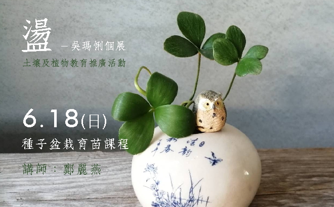 6/18(日)《盪－吳瑪悧個展》-土壤及植物教育推廣活動：種子盆栽育苗課程