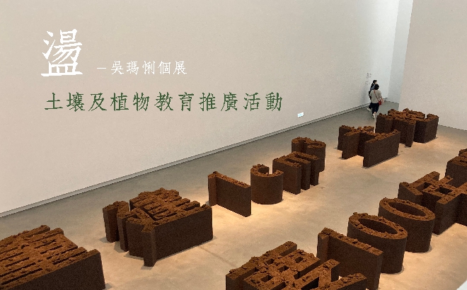 《盪－吳瑪悧個展》-土壤及植物教育推廣活動