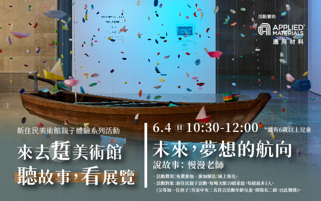 6/4(日)來去踅美術館-聽故事，看展覽│未來，夢想的航向
