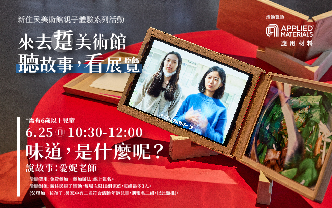 6/25(日)來去踅美術館-聽故事，看展覽│味道，是什麼呢？
