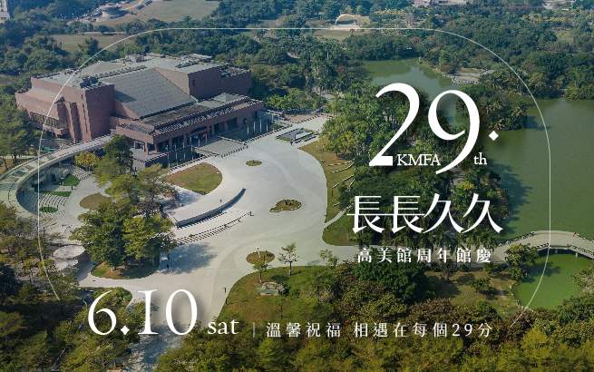 高美29 長長久久│高美館29週年館慶活動