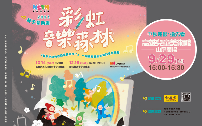 9月29日(五) 15:00 萬花筒劇團│彩虹音樂森林