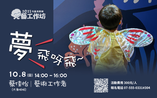 兒藝工作坊│10月8日(日) 夢‧飛呀飛~