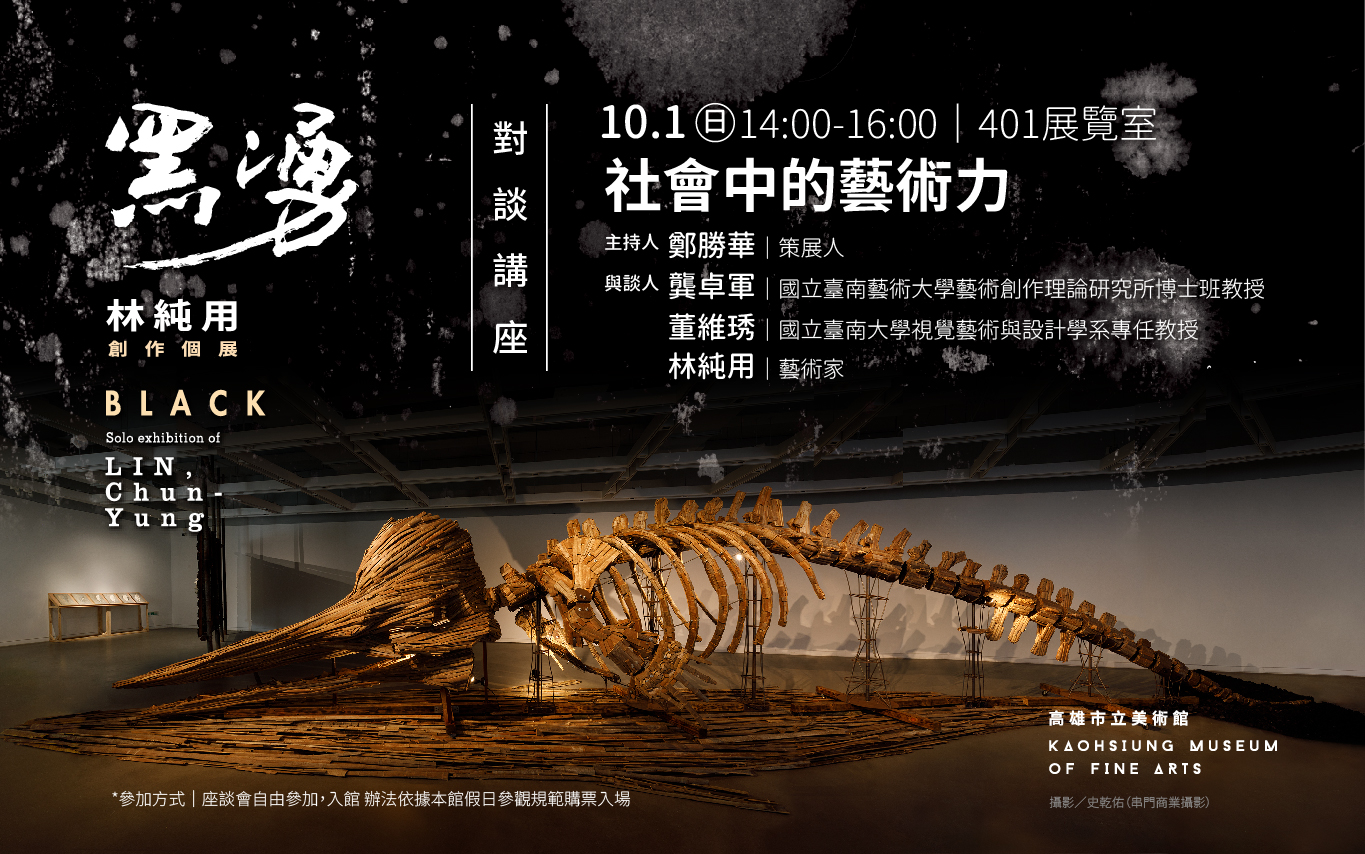 10月1日(日)14:00 展覽對談講座│社會中的藝術力
