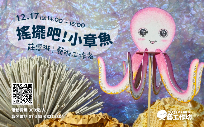 兒藝工作坊│12月17日(日) 搖擺吧!小章魚