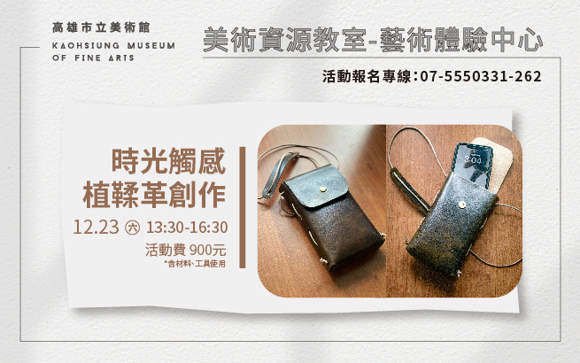 美術資源教室│12月23日(六) 13:30 時光觸感—植鞣革創作