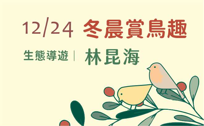 12/24(日)內惟蝸步行旅∣冬晨賞鳥趣