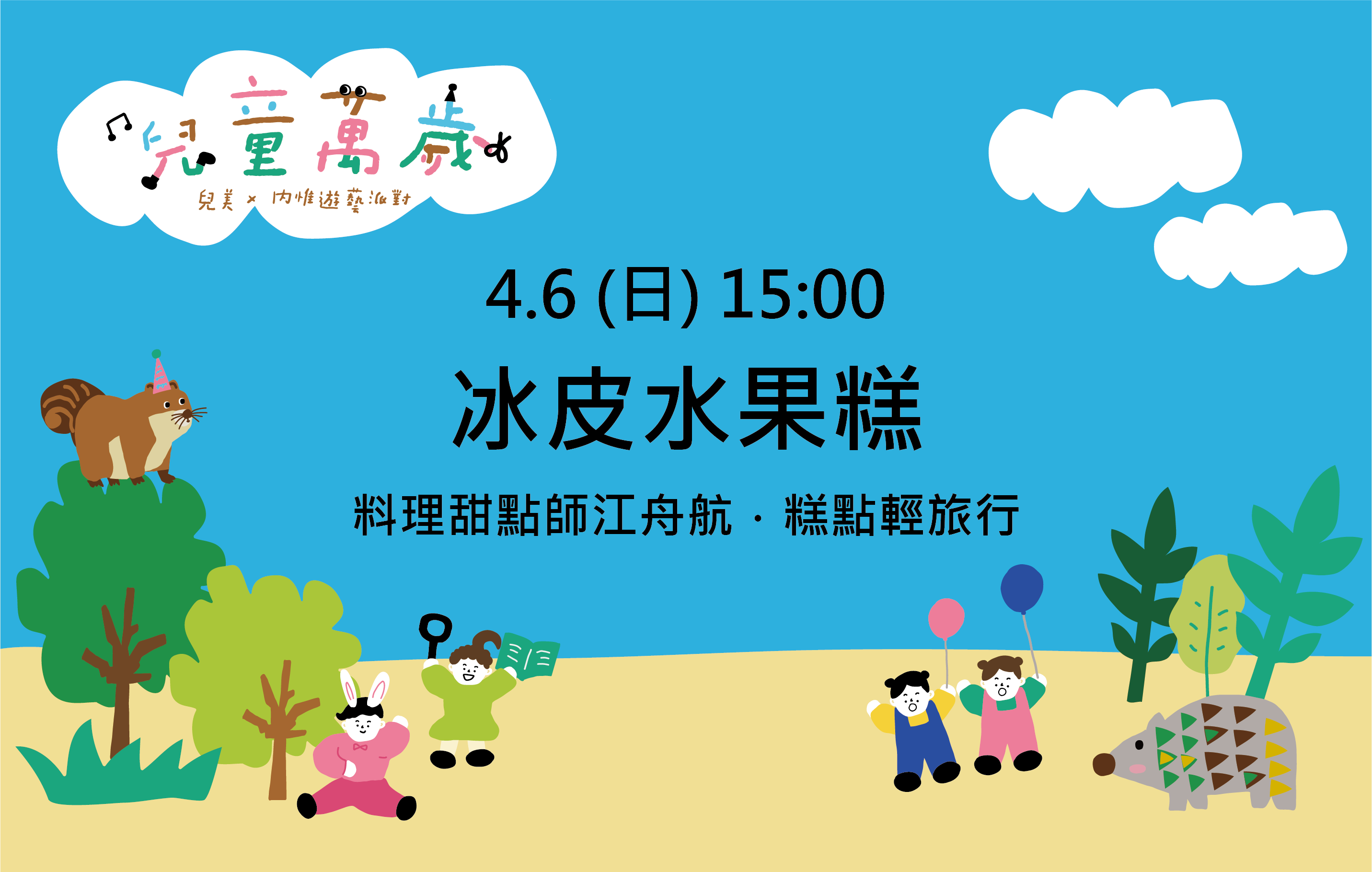 冰皮水果糕～甜點料理師江舟航．糕點輕旅行 (15:00）