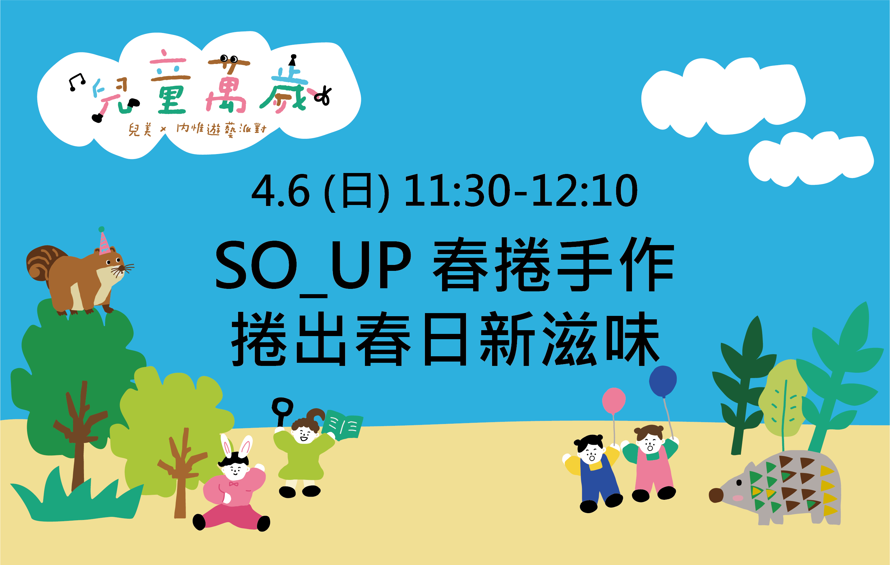 SO-UP春捲手作，捲出春日新滋味