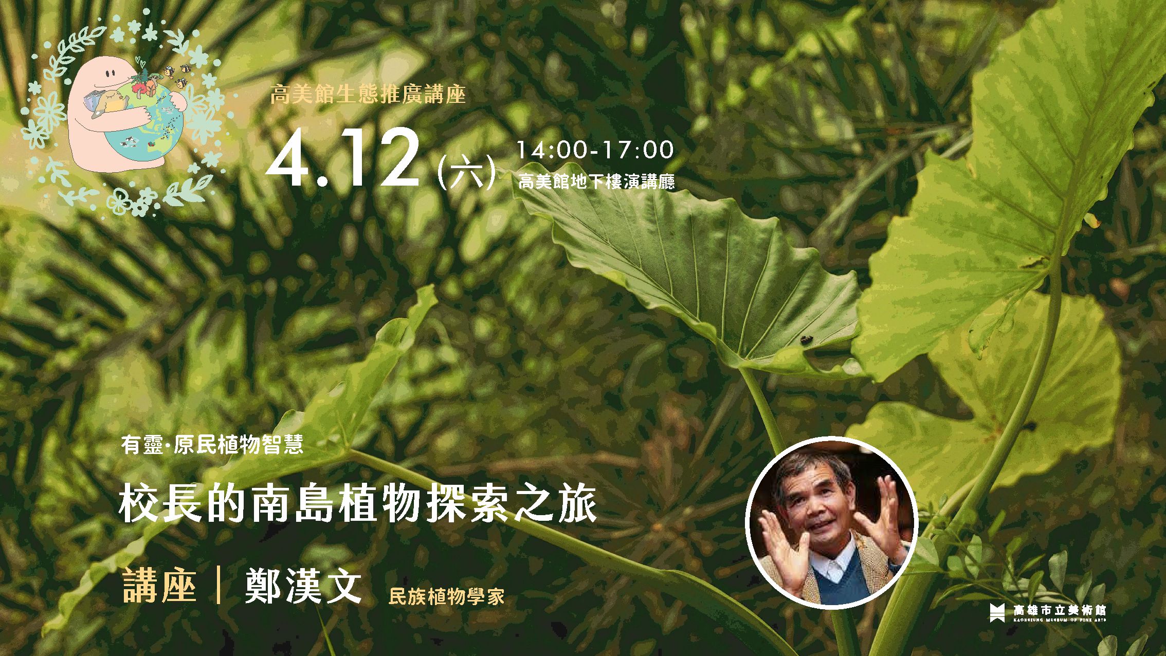 4/12(六)生態推廣講座｜有靈．原民植物智慧-校長的南島植物探索之旅｜鄭漢文
