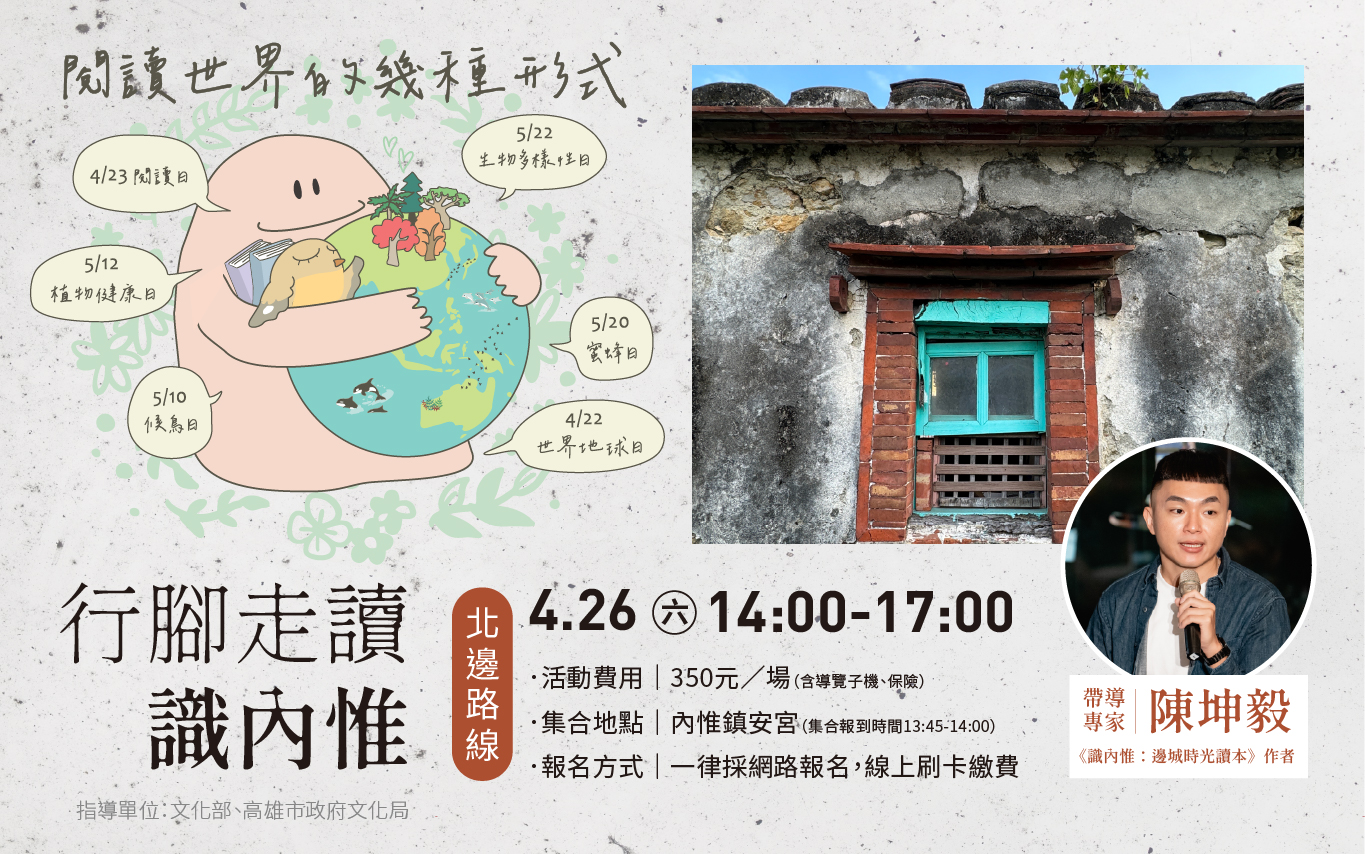 4月26日(六) 行腳走讀識內惟：北邊路線
