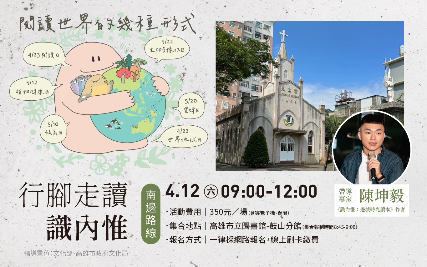 4月12日(六) 行腳走讀識內惟：南邊路線