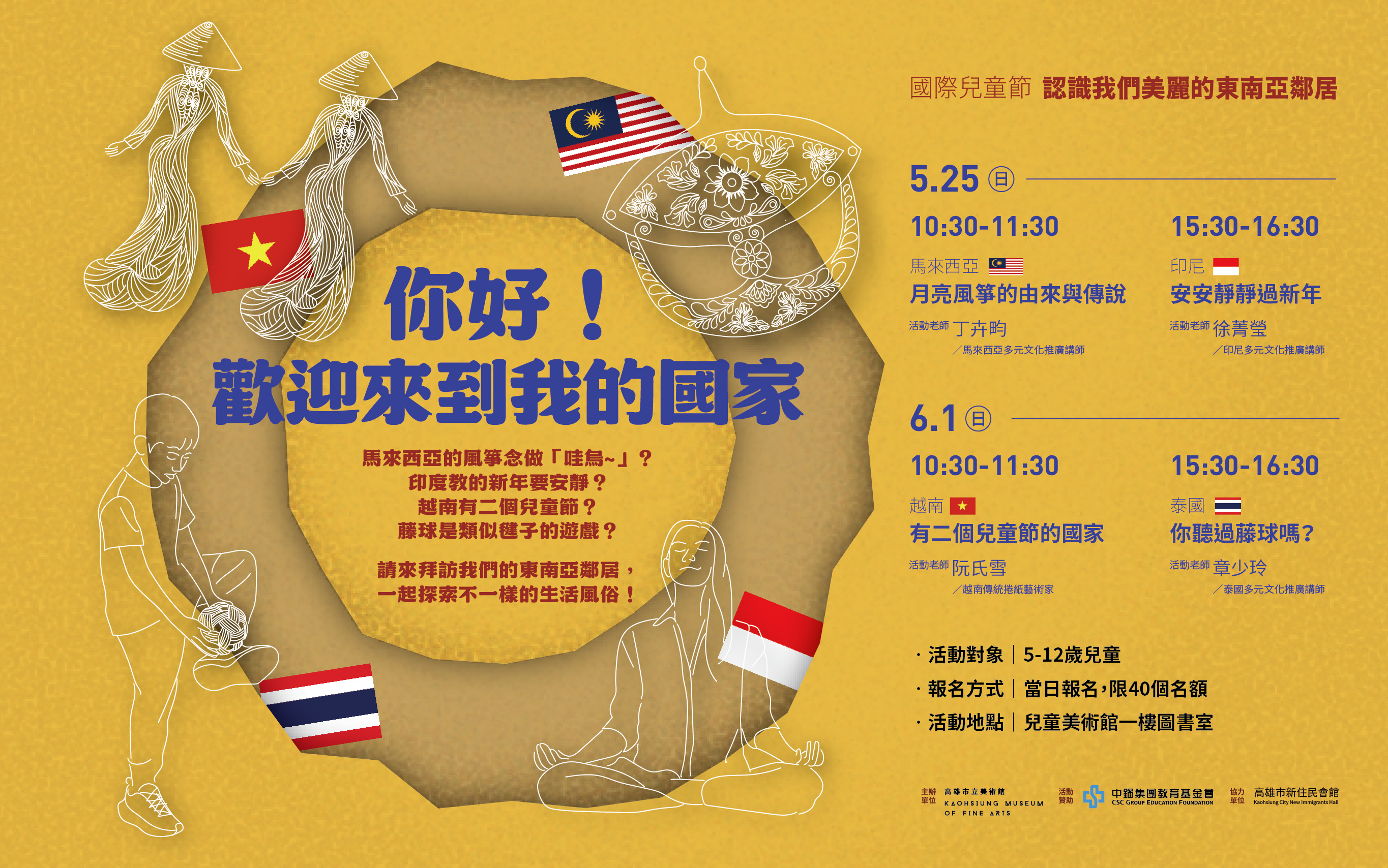 國際兒童節-認識我們美麗的東南亞鄰居│你好！歡迎來到我的國家
