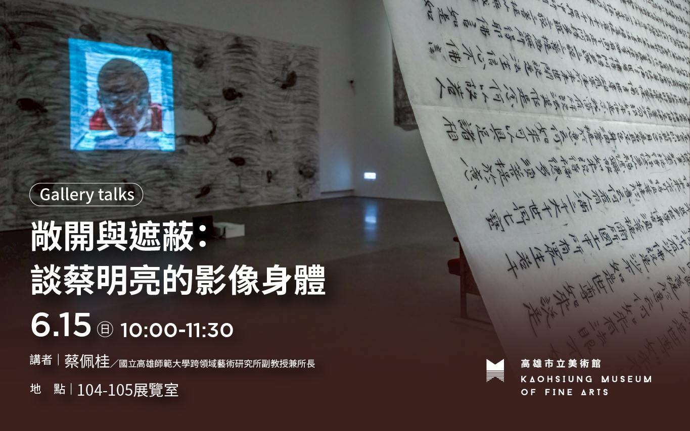 6/15(日) 10:00 Gallery talk｜【敞開與遮蔽：談蔡明亮的影像身體】