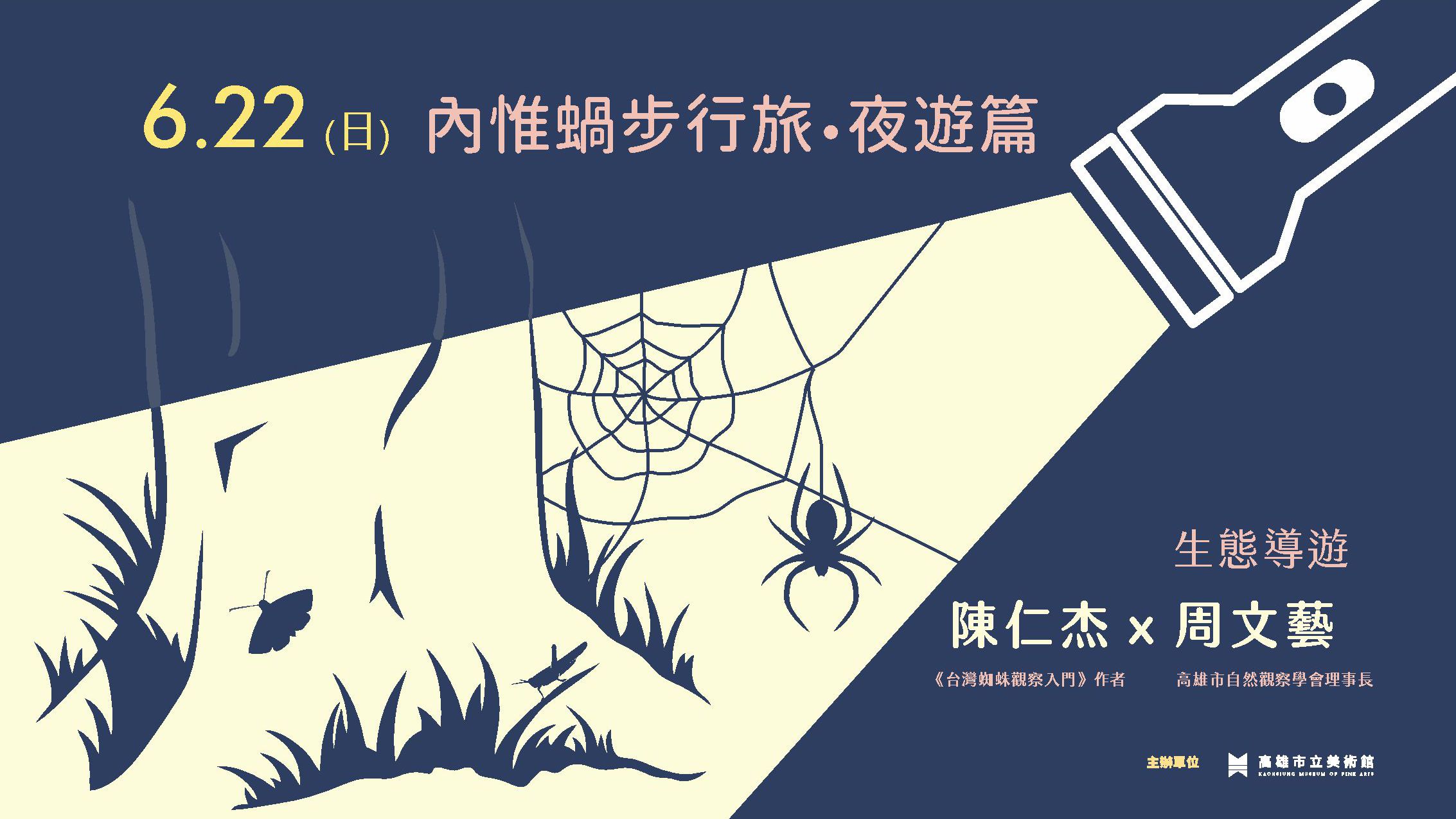 6/22(日)內惟蝸步行旅•夜遊篇-夜間生態觀察