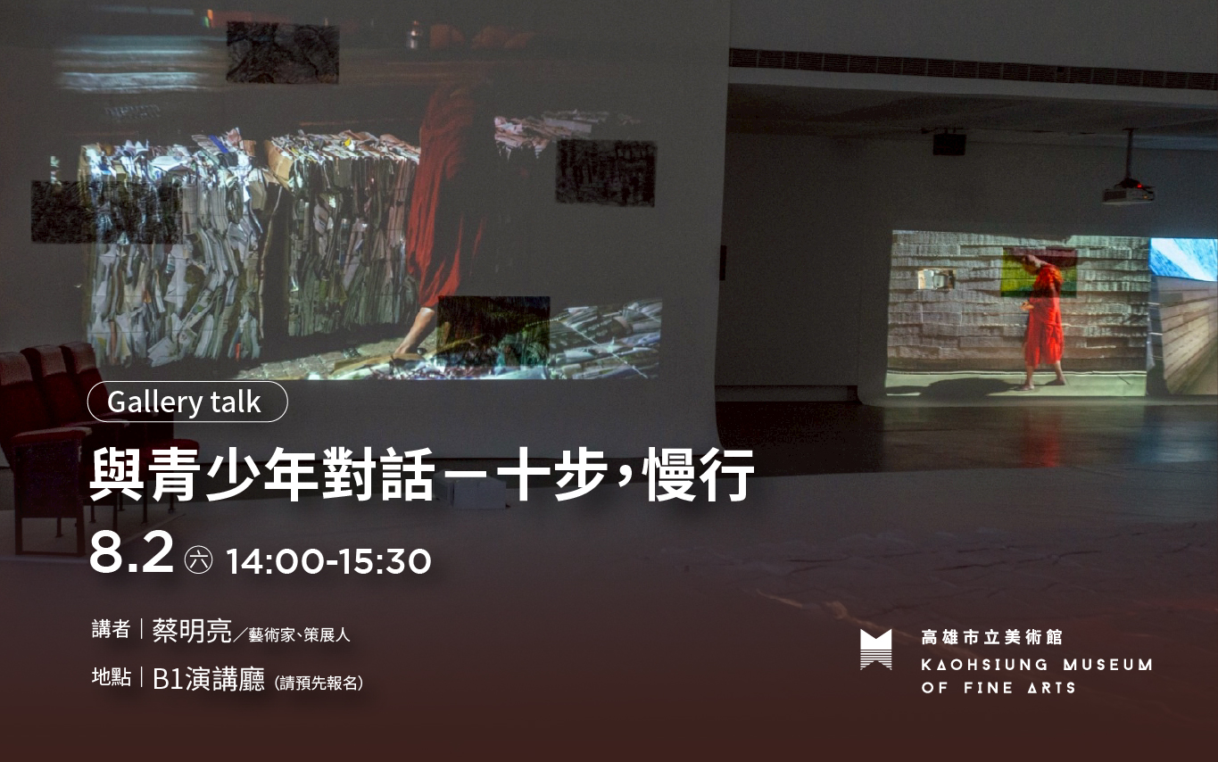8.2(六) 14:00 Gallery talk｜【與青少年對話－十步，慢行】