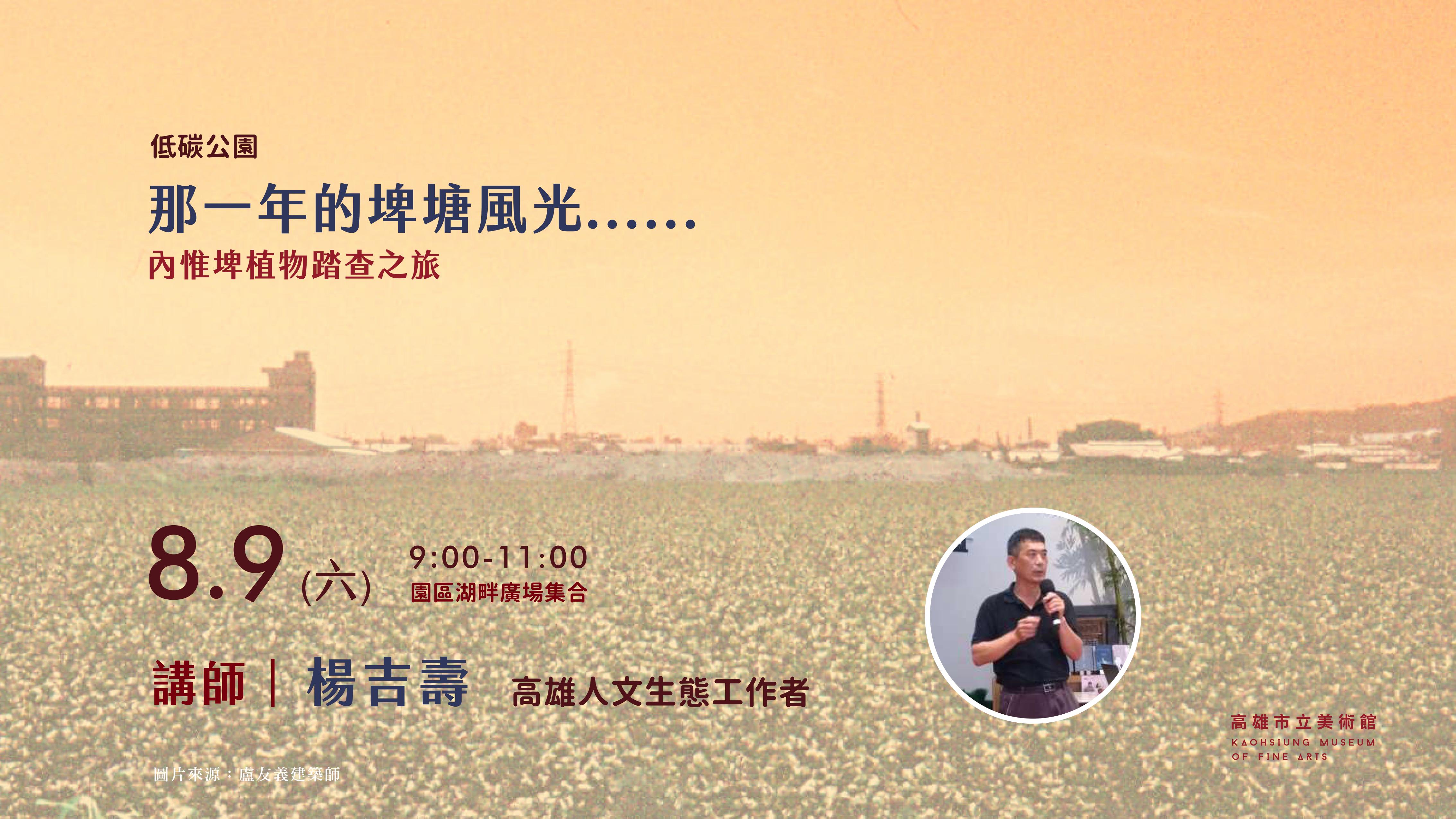 8/9(六)[低碳公園] 那一年的埤塘風光......內惟埤植物踏查之旅