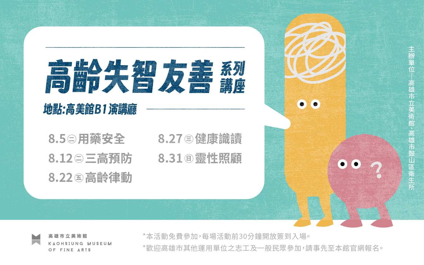 8/5-8/31高雄市立美術館114年志工培訓－高齡失智友善系列講座，歡迎志工與民眾參加