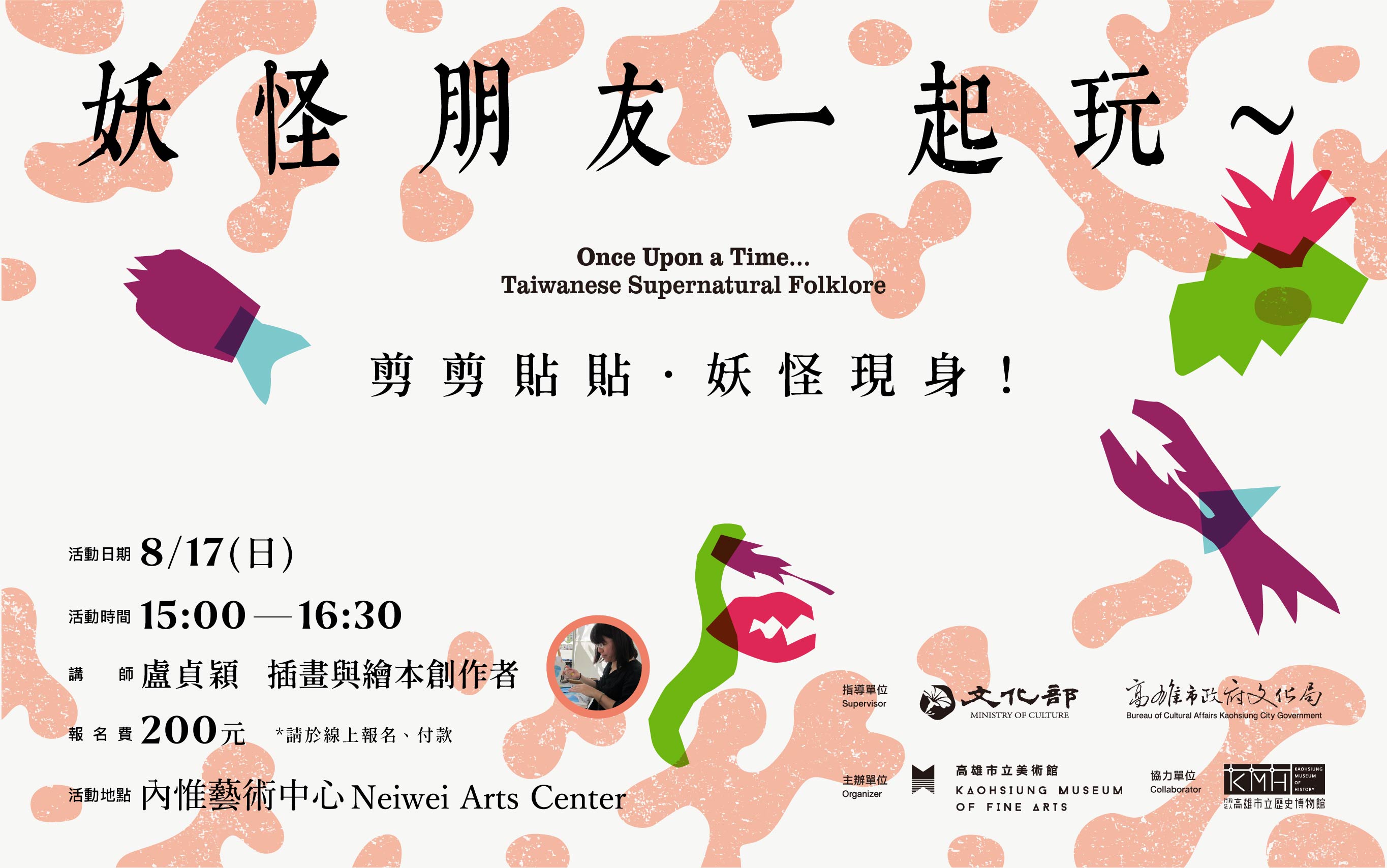 8/17(日)15:00 妖怪朋友一起玩～剪剪貼貼．妖怪現身！