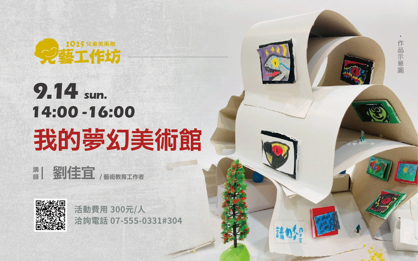 兒藝工作坊│9月14日(日) 我的夢幻美術館