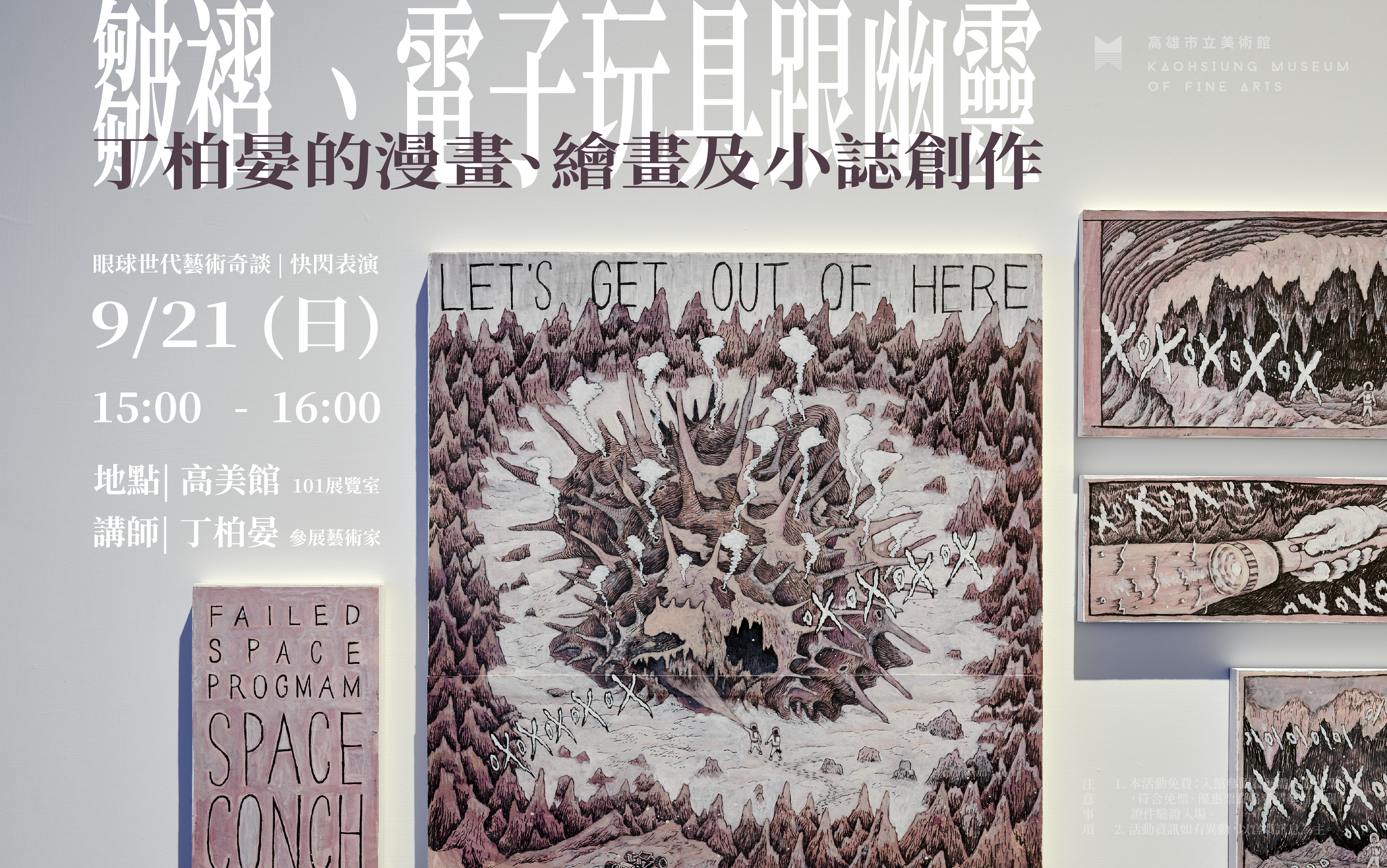 9/21(日) {Gallery Talk}皺褶、電子玩具跟幽靈:丁柏晏的漫畫、繪畫及小誌創作