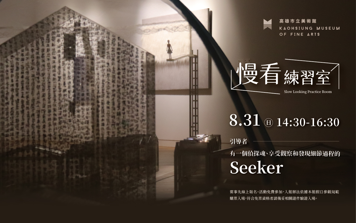 8/31(日)14:30 慢看練習室#4