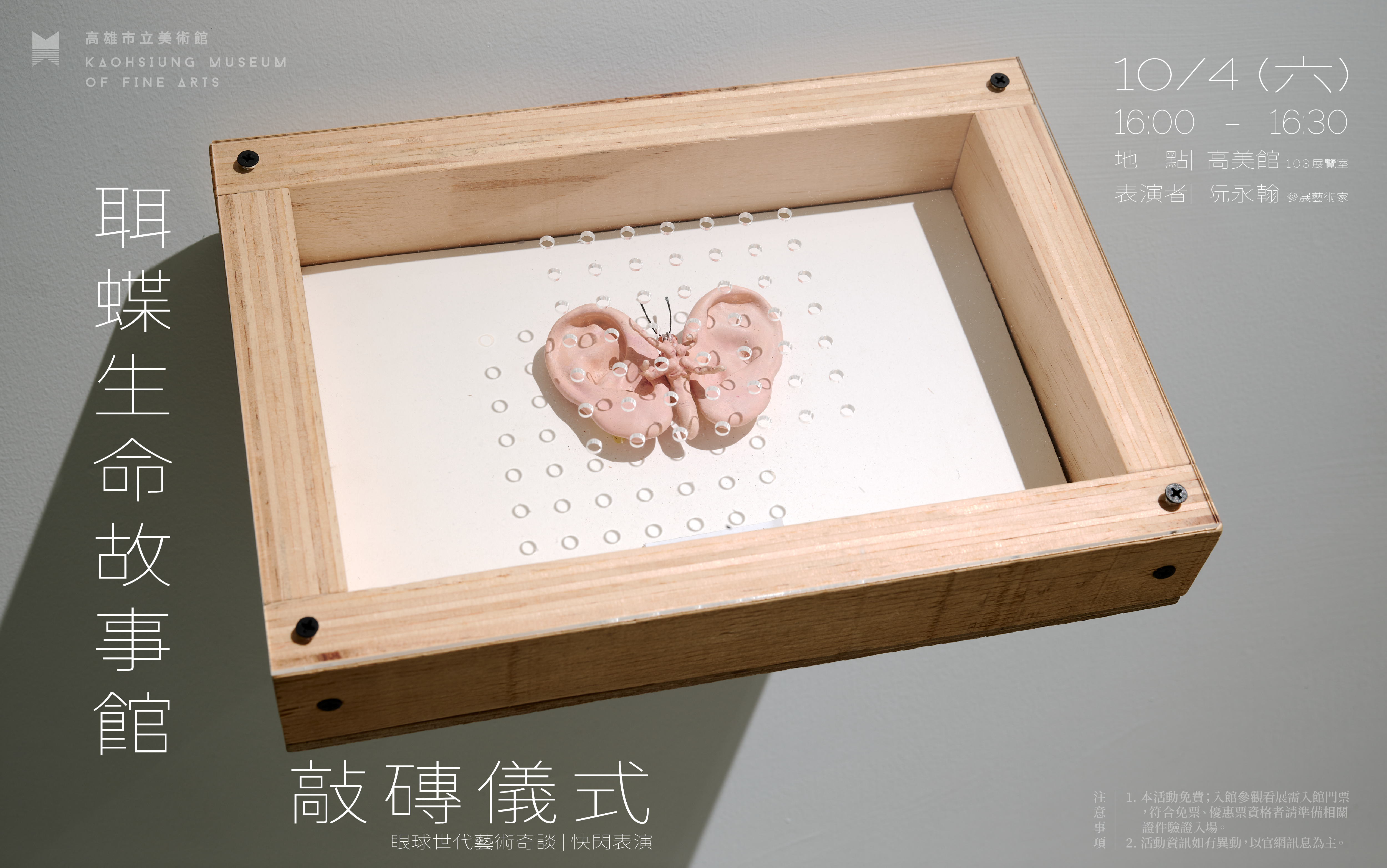 10/4(六) {快閃表演} 聑蝶生命故事館敲磚儀式