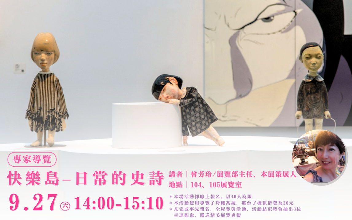 9/27(六)14:00-15:10 《快樂島－日常的史詩》專家導覽 