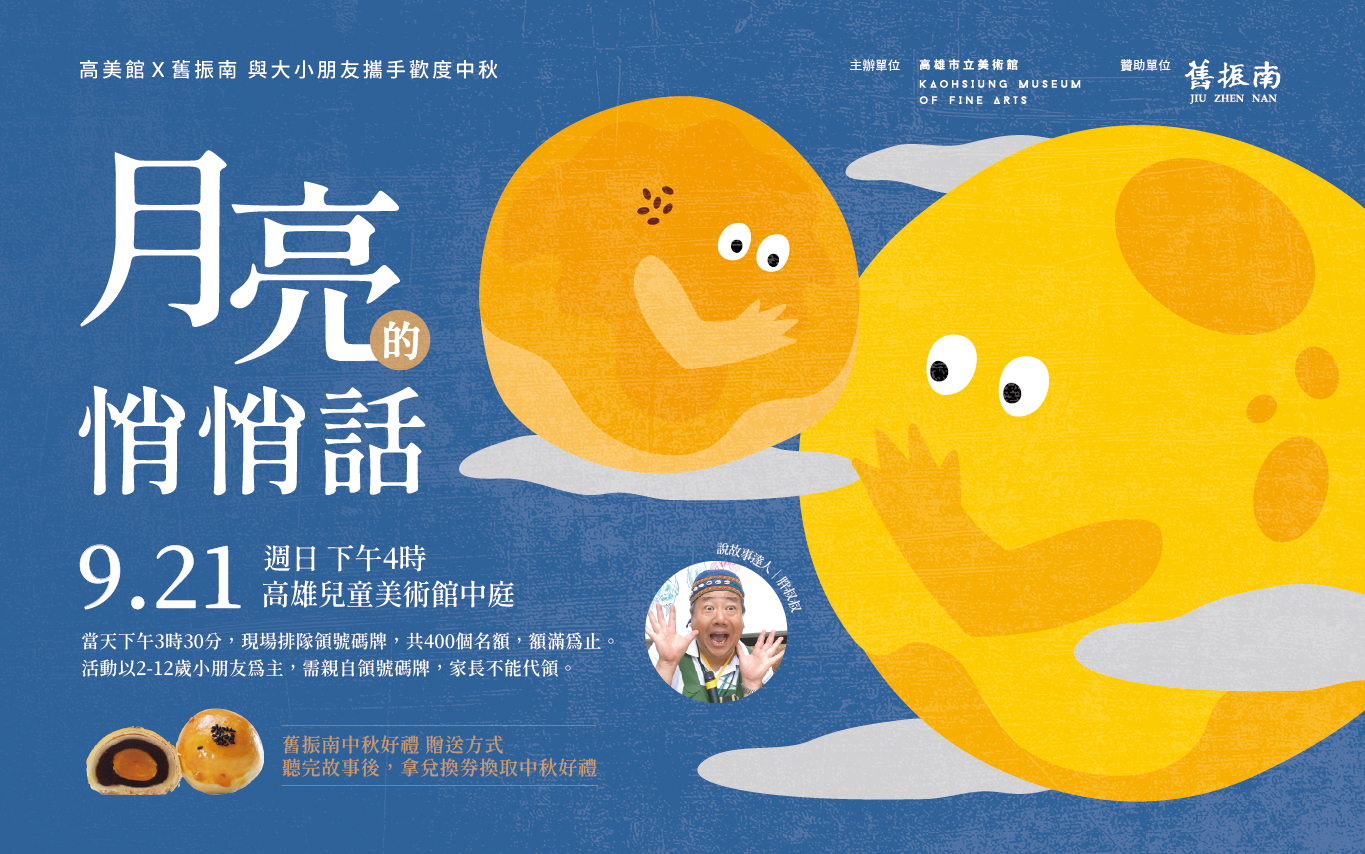 9/21(日)16:00 胖叔叔中秋說故事│月亮的悄悄話
