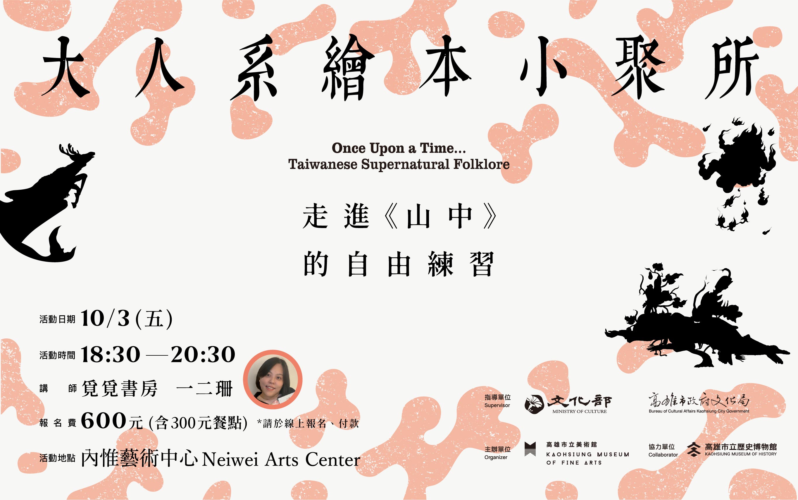10/3 (五)18:30 大人系繪本小聚所 　走進《山中》的自由練習