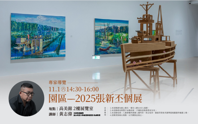 11/1(六) 專家導覽│《園區—2025張新丕個展》