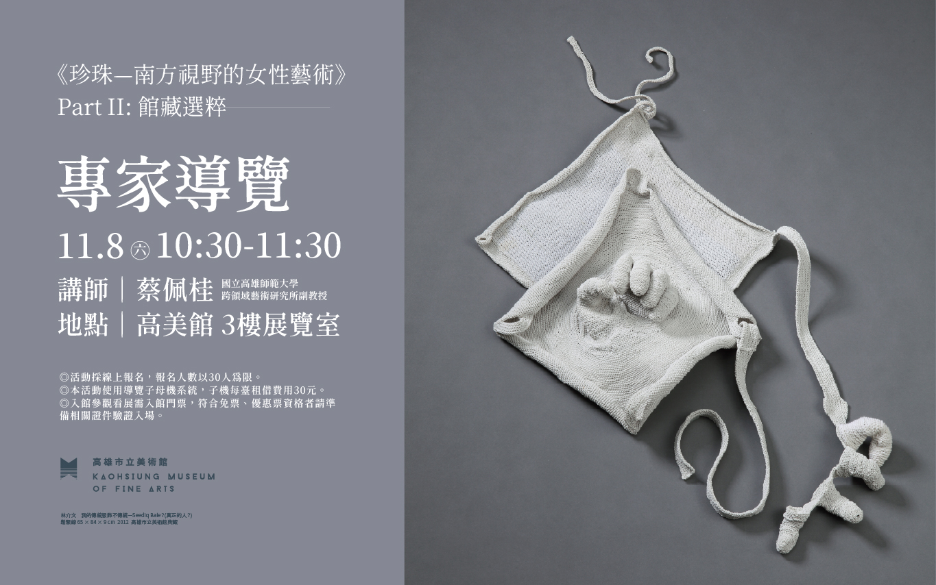 11/8(六)10:30《珍珠—南方視野的女性藝術》Part II: 館藏選粹專家導覽