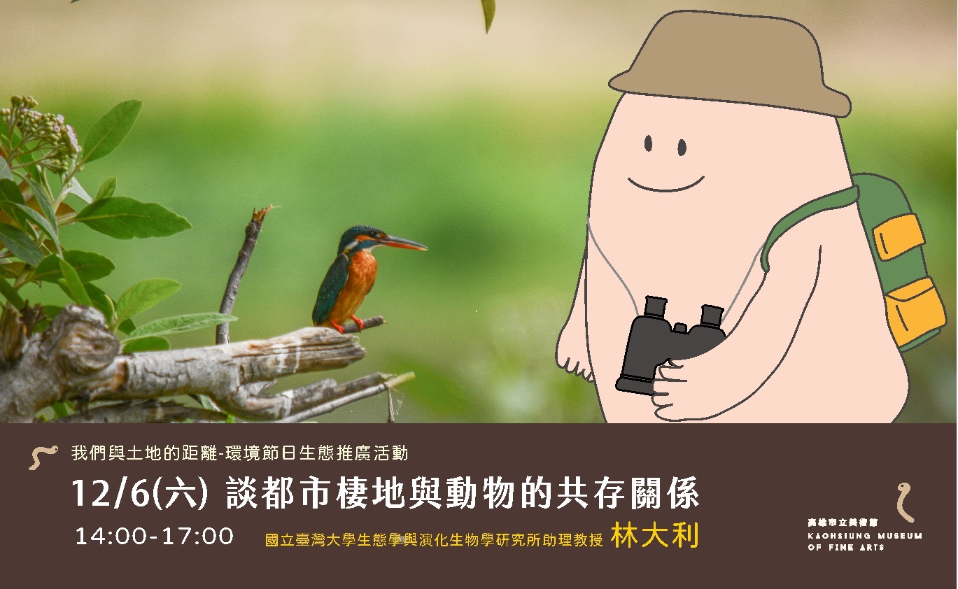 12/6(六)生態推廣講座｜談都市棲地與動物的共存關係｜林大利