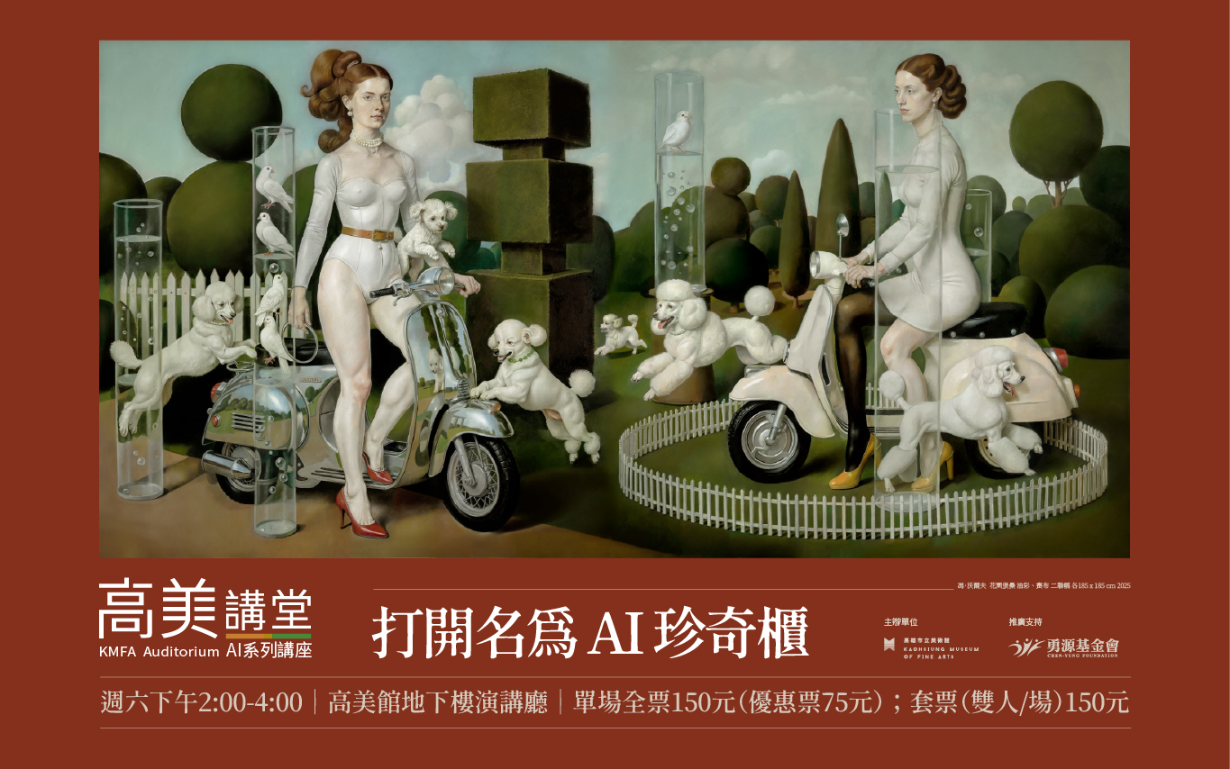  114年11月至115年4月高美講堂│《打開名為 AI 珍奇櫃》AI系列講座