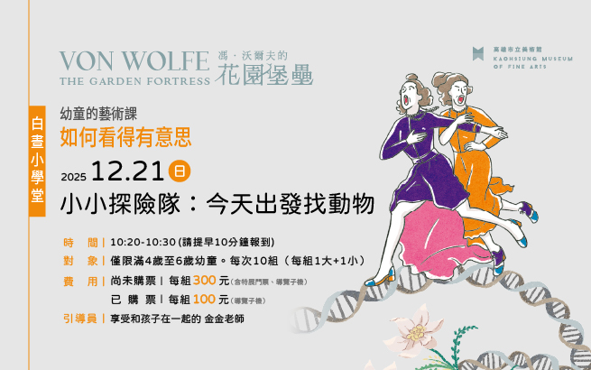 白晝小學堂│12/21(日)幼童的藝術課-如何看得有意思│小小探險隊：今天出發找動物