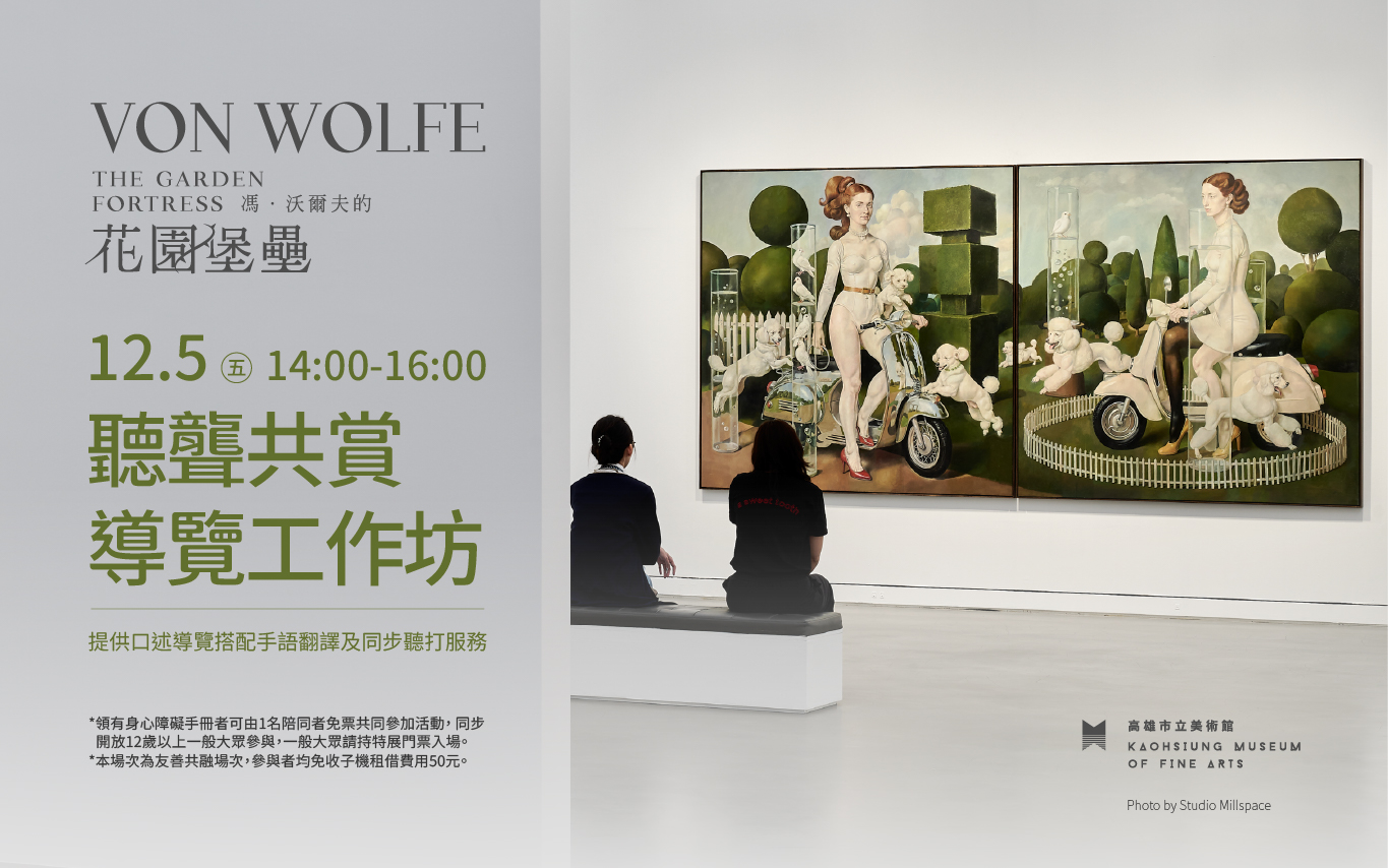 12/5(五)14:00《馮．沃爾夫的花園堡壘》聽聾共賞導覽工作坊