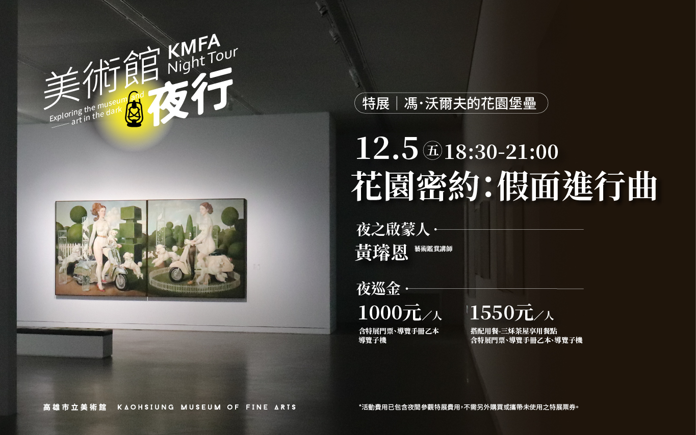 12/5(五)18:30【美術館夜行】第22夜，花園密約：假面進行曲