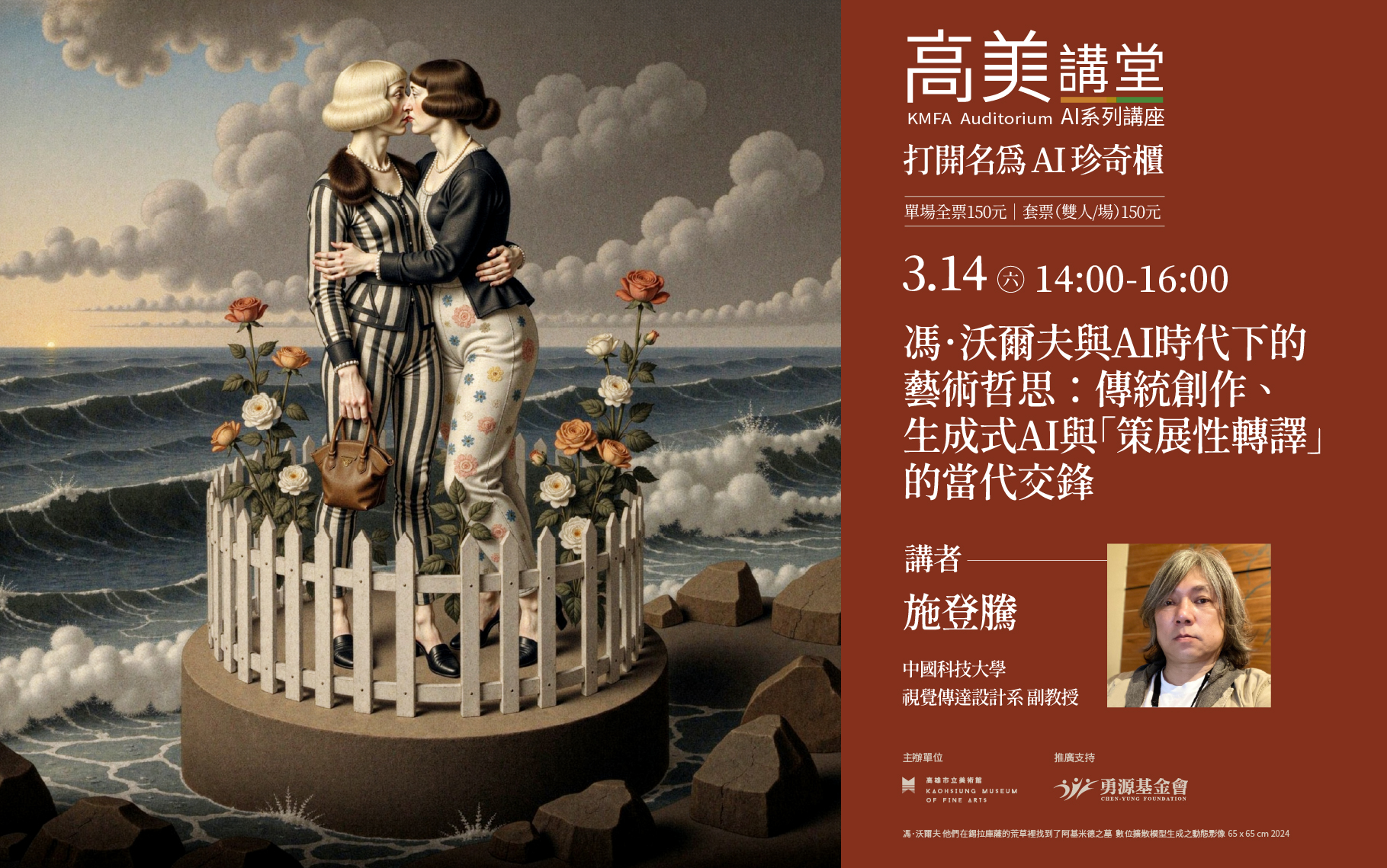 3/14(六) 14:00 高美講堂｜馮．沃爾夫與AI時代下的藝術哲思：傳統創作、生成式AI與「策展性轉譯」的當代交鋒