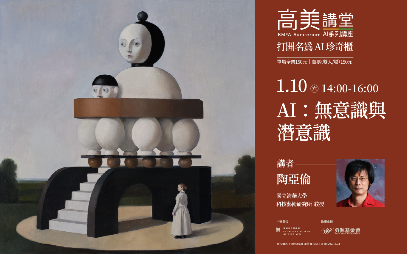 1/10(六) 14:00 高美講堂｜AI：無意識與潛意識