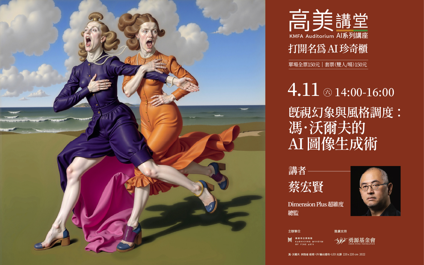 4/11(六) 14:00 高美講堂｜既視幻象與風格調度：馮．沃爾夫的AI圖像生成術