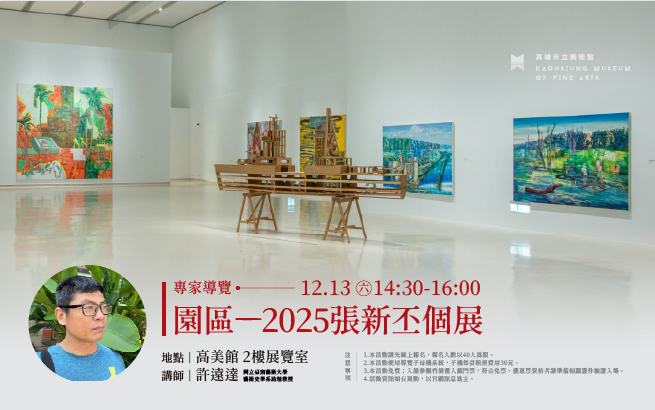 12/13(六) 專家導覽│《園區—2025張新丕個展》