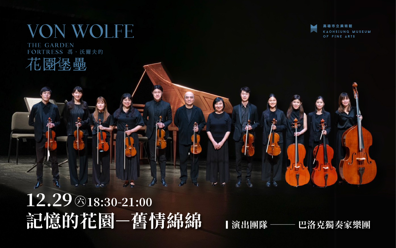 12/28(日)15:00│特展音樂會《記憶的花園－舊情綿綿》