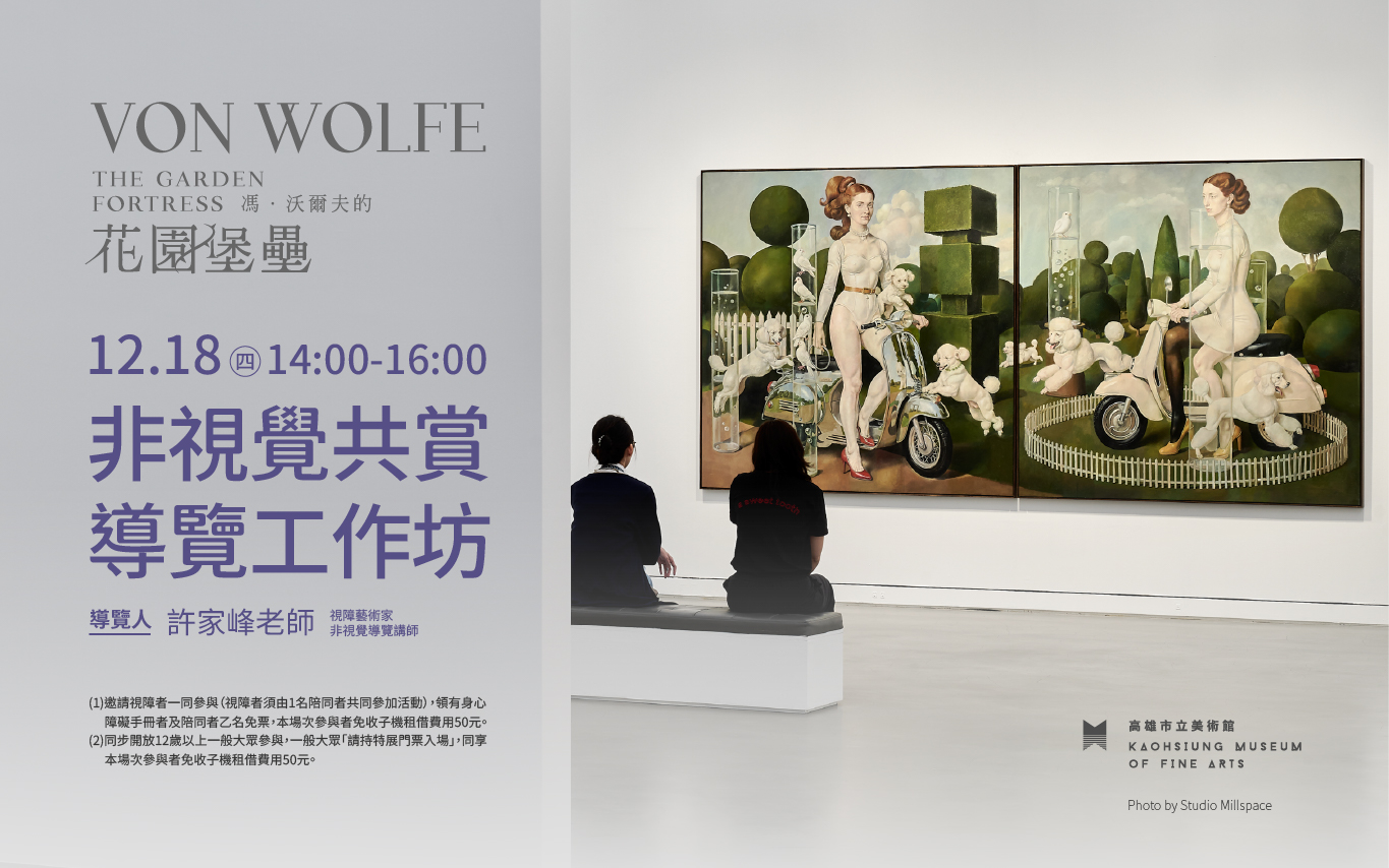 12/18(四)14:00《馮．沃爾夫的花園堡壘》非視覺共賞導覽工作坊