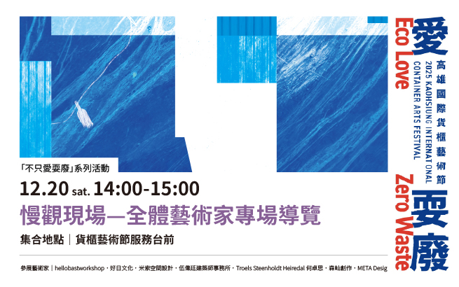 12/20(六)14:00 愛耍廢│慢觀現場──全體藝術家專場導覽