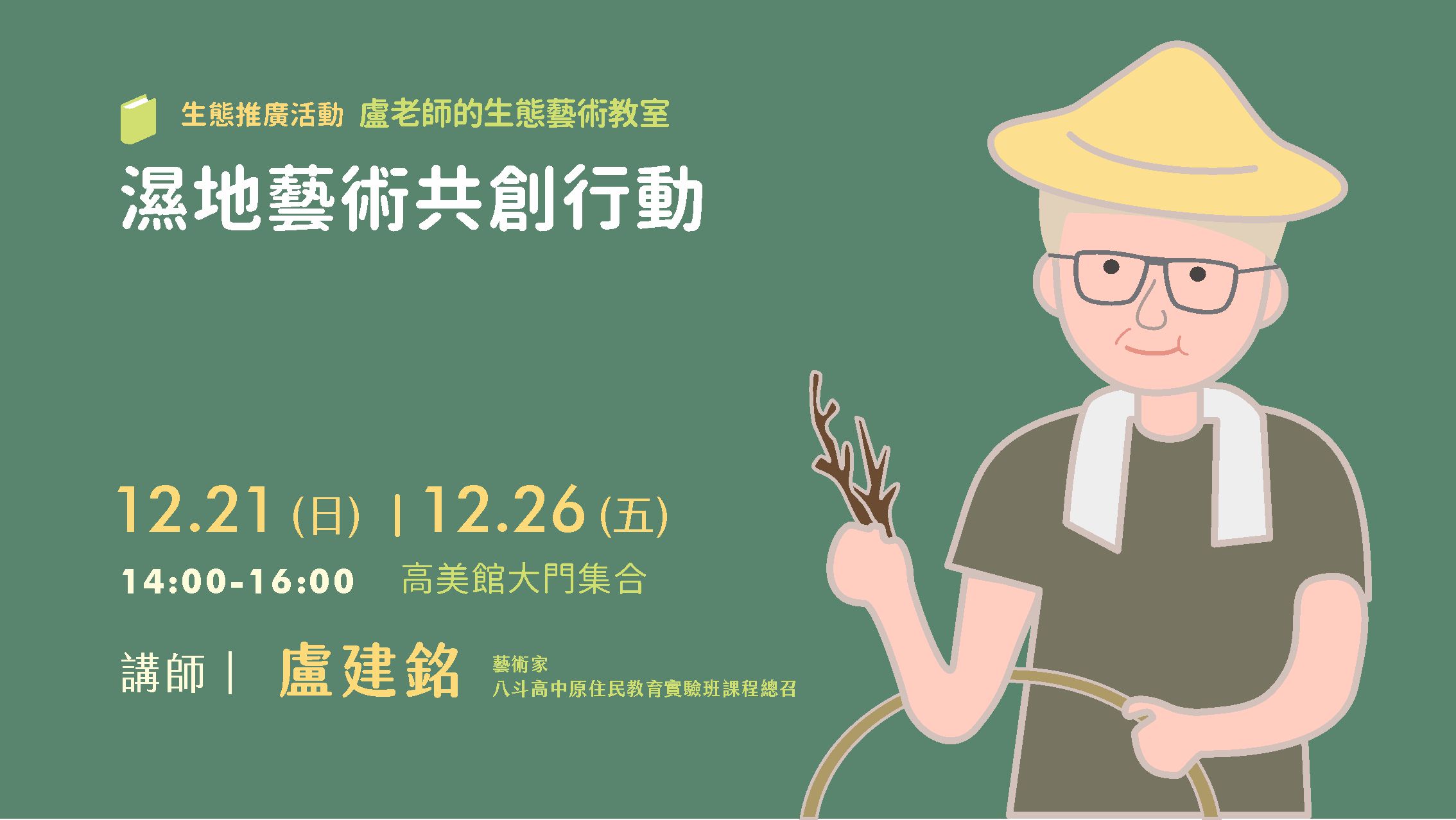 盧老師的生態藝術教室-濕地藝術共創行動