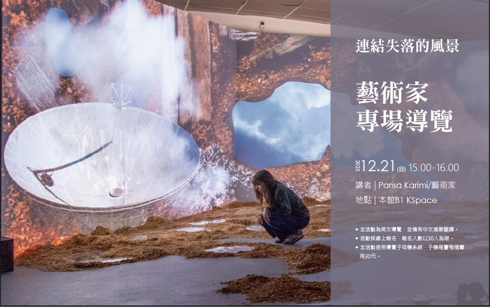 12月21日(日)15:00《連結失落的風景》: 藝術家導覽