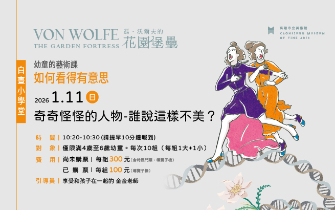 白晝小學堂│1/11(日)幼童的藝術課-如何看得有意思│奇奇怪怪的人物-誰說這樣不美？