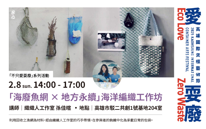 2/8(日)14:00「海廢魚網 × 地方永續」海洋編織工作坊