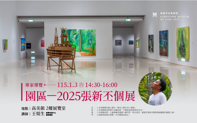 1/3(六) 14:30專家導覽│《園區—2025張新丕個展》